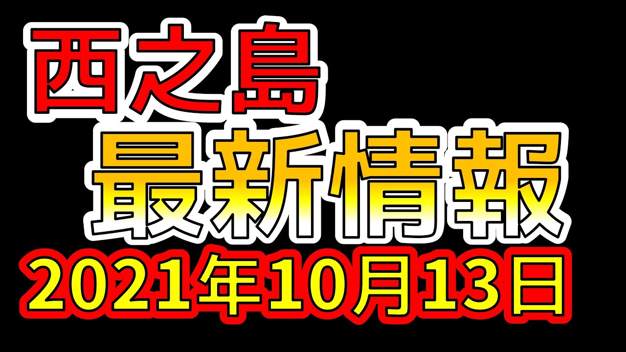 【西之島の最新情報】西之島さんの最新の様子が公開されました!!わかりやすく解説します!