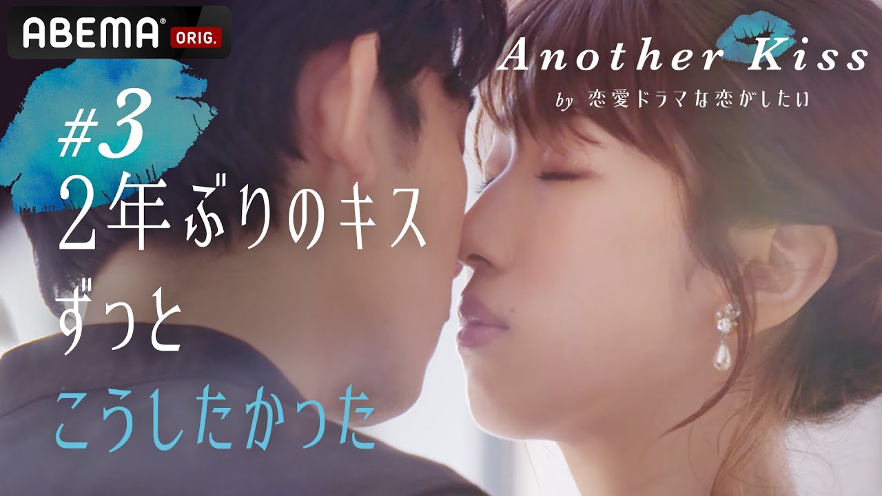 【ドラマ一部公開】2度キスシーンを演じたら俳優女優は本気の恋に落ちる?ドラ恋特別企画ついに完結!
