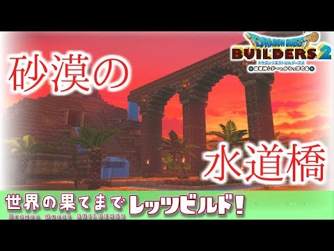 【ゆっくりDQビルダーズ2】世界の果てまでレッツビルド#7~はじめてのアーチ建築