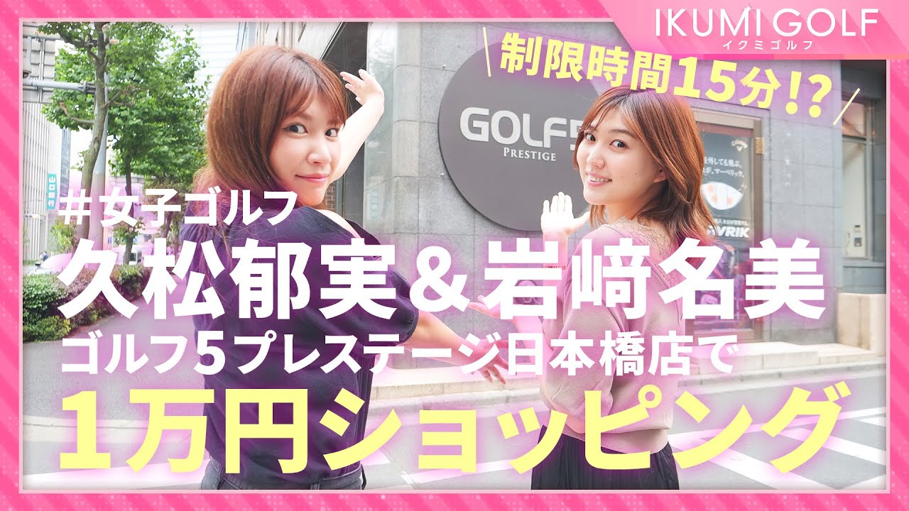 【女子ゴルフ】久松郁実&岩﨑名美が各1万円で自由にゴルフショッピング!!制限時間15分でふたりは何を買うのか!?