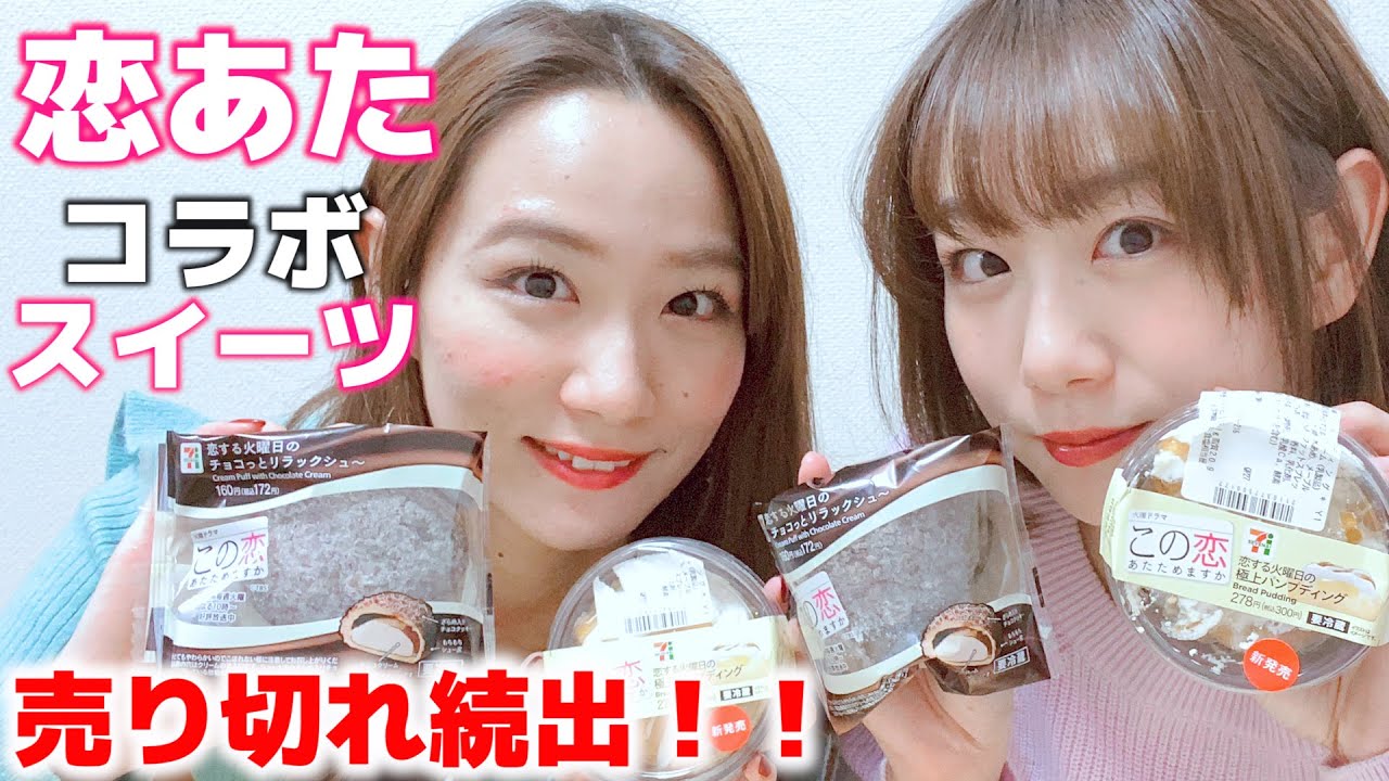 『 この恋あたためますか 』6話直前!!売り切れ続出コラボスイーツを食べながら恋の行方について語ってみた【 恋あた 】