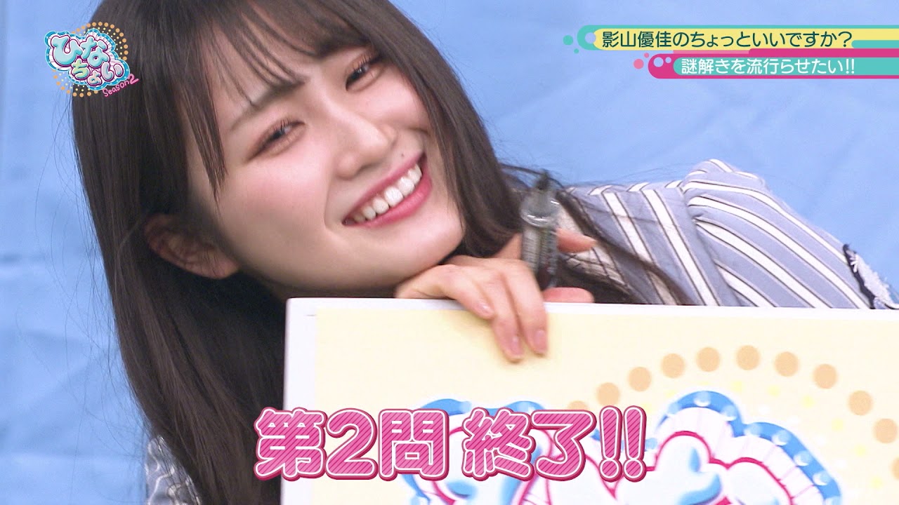 【期間限定公開】日向坂46出演 「ひなちょい Season2 #2」 -謎解きを流行らせよう!(2)