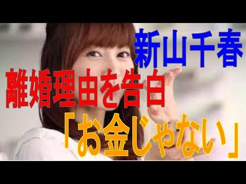 新山千春、離婚理由を告白「お金じゃない」
