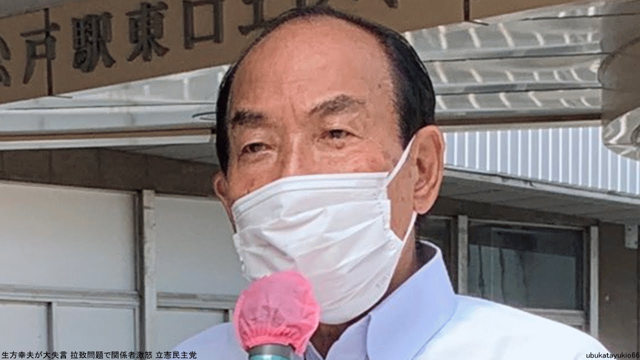 生方幸夫が大失言 拉致問題で関係者激怒 立憲民主党