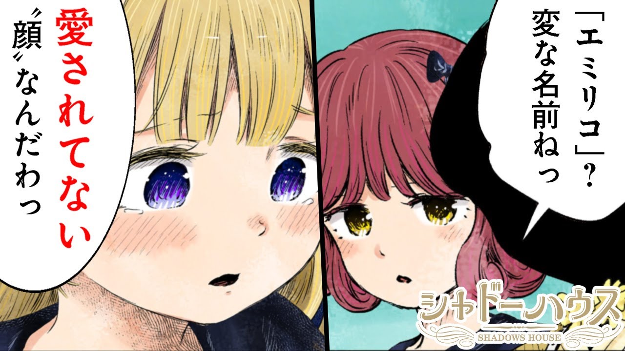 【漫画X】『シャドーハウス』ケイトがつけた、その名に秘める真意とは!?【23+24話】|ヤンジャン漫画TV