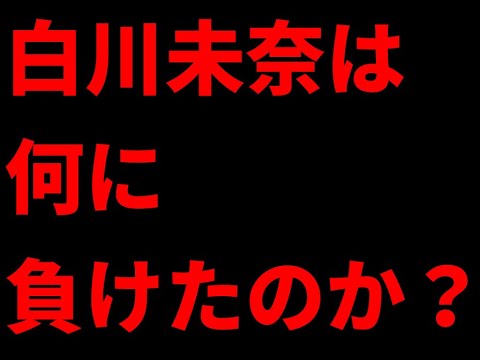 白川未奈は何に負けてそんなに悔し涙流すのか!?酔いながら実況してみた