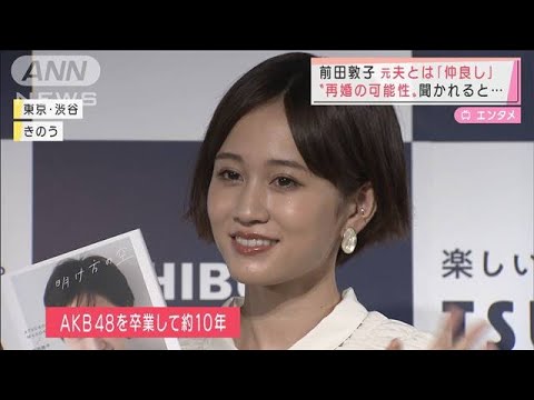 前田敦子 元夫 勝地涼とは 仲良し 再婚は 21年10月14日 Yayafa