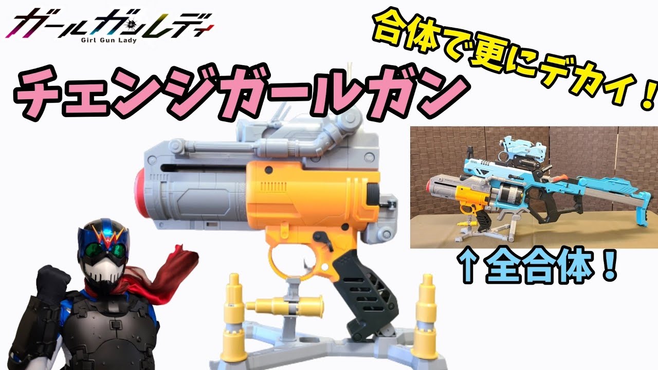 結局一式揃えちゃった【ガールガンレディ】