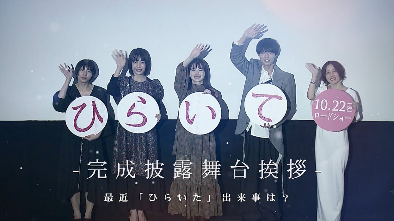 10.22(金)公開 映画『ひらいて』/完成披露舞台挨拶オフィシャルムービー