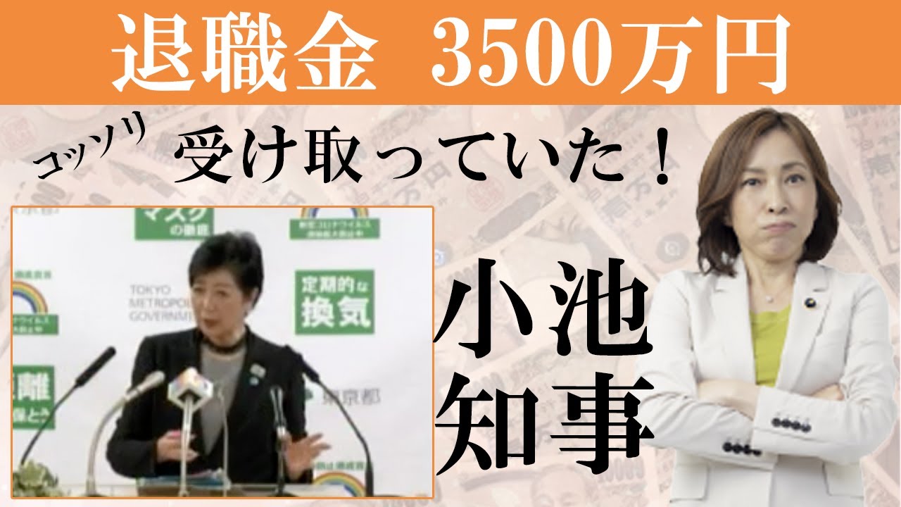 小池百合子都知事が退職金3500万円をコッソリ受け取っていた事実!