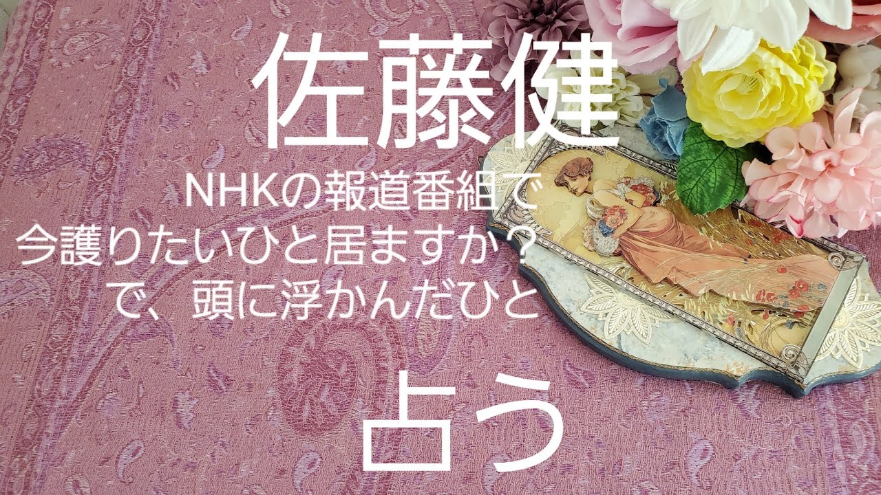 【占い】佐藤健、インタビューで思い浮かんだひとをタロットでみた