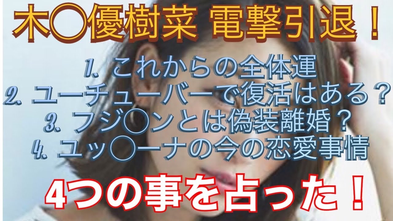 木下優樹菜の引退の疑問を占いで暴いてみました!