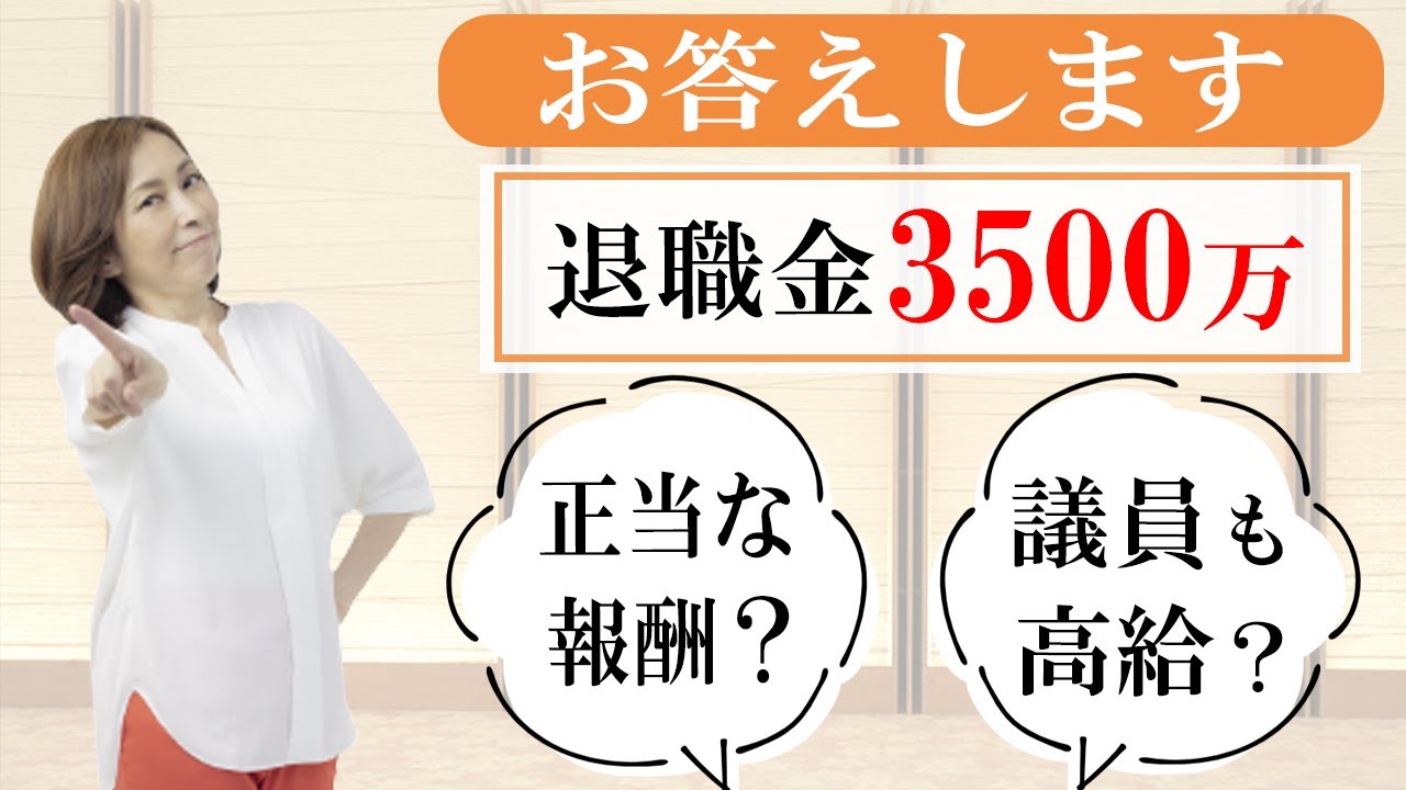 小池百合子都知事の退職金3500万円の質問にお答えします!