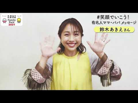 【たまひよ ファミリーパーク2021】鈴木あきえ『#笑顔でいこう!』 応援メッセージ【たまひよ公式】