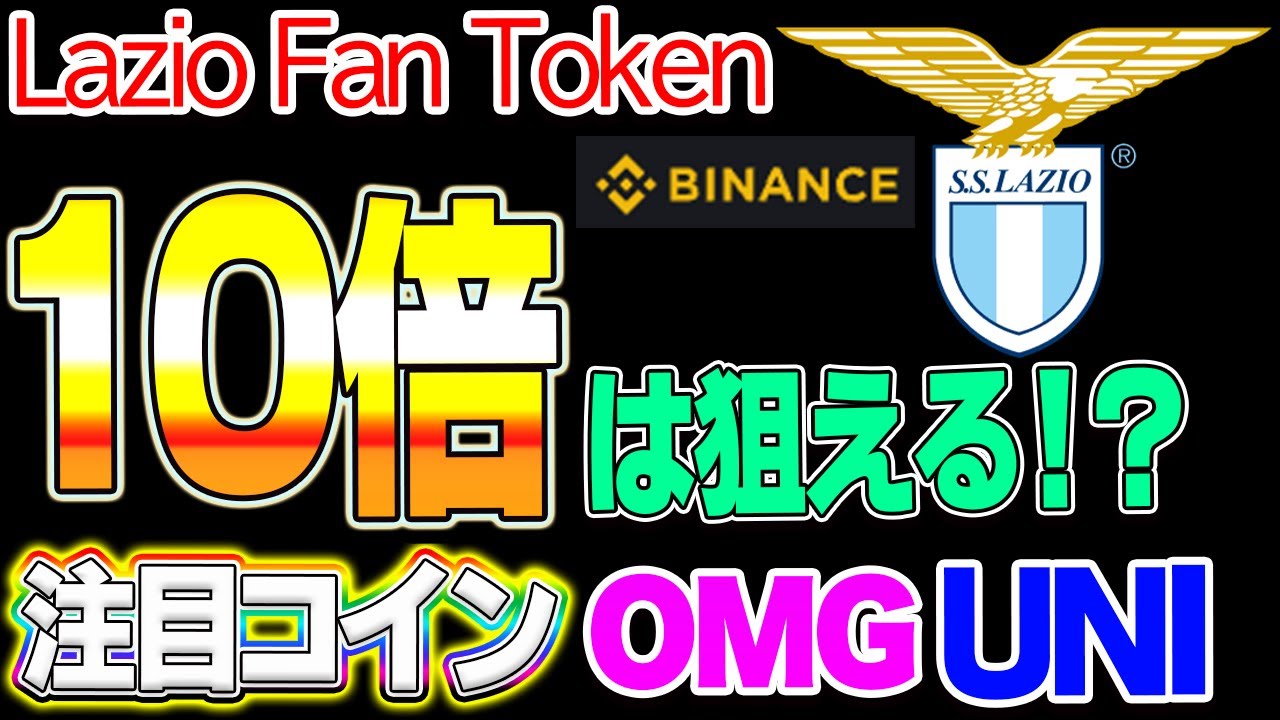 【仮想通貨】Lazio Fan Tokenどれくらい上がる?コインリストの抽選の流れ!UNI熱いぞ!OMGエアドロ!