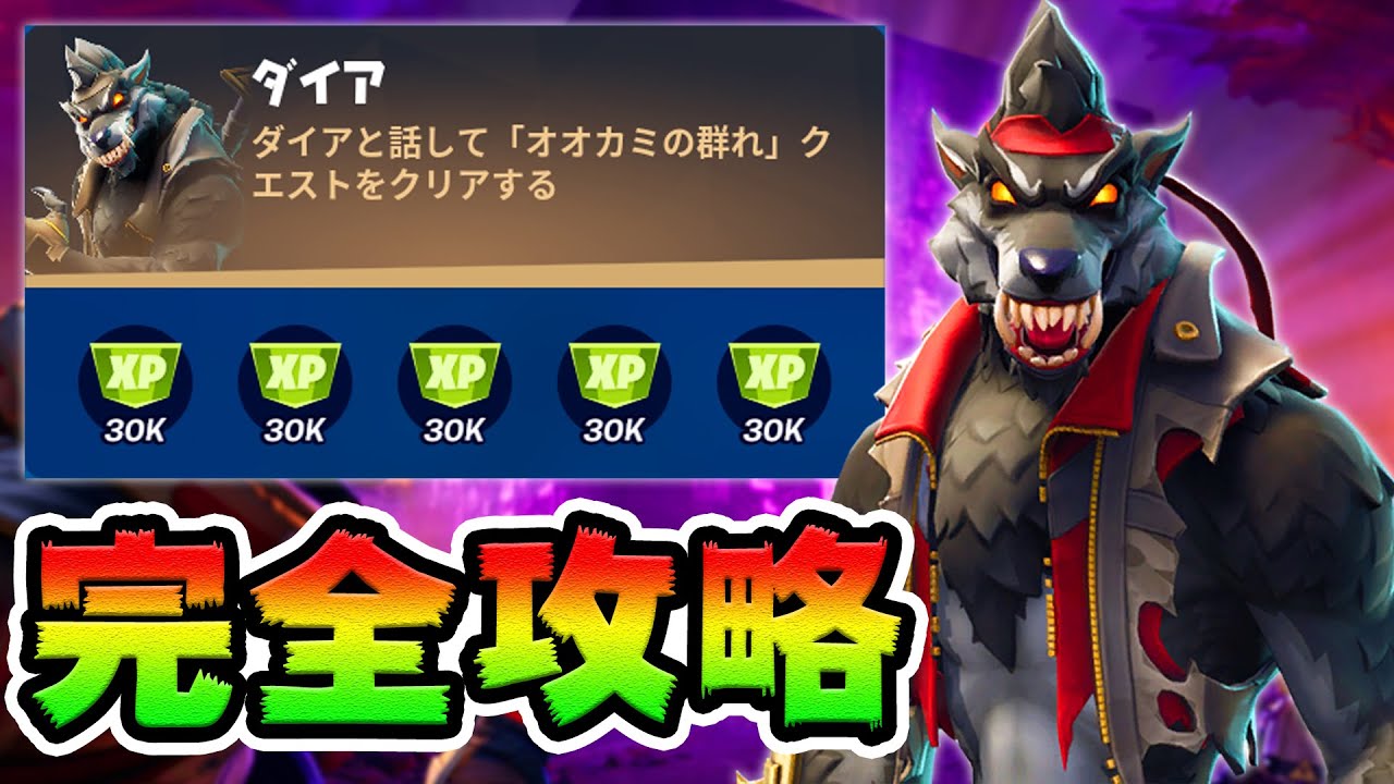 ダイアのクエスト攻略!「オオカミの群れ」チャレンジ場所まとめ解説付き【フォートナイト】