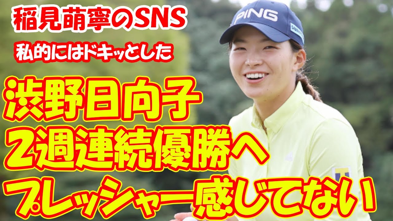 【一問一答】渋野日向子、2週連続優勝へ“プレッシャー感じてない” 稲見萌寧のSNSに「私的にはドキッとした」