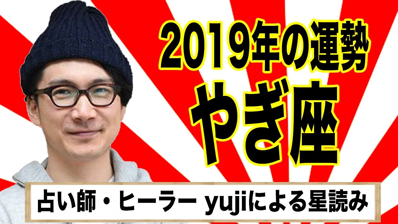 『2019年やぎ座の運勢!占い師・ヒーラー yujiによる星読み』ライブ選書#09