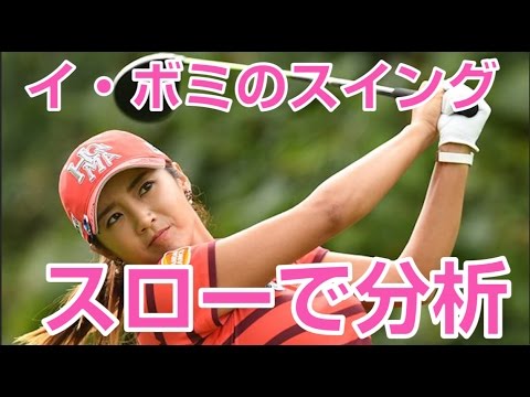 ぜひ真似したい!イ・ボミの完璧過ぎるスイング(後ろ)