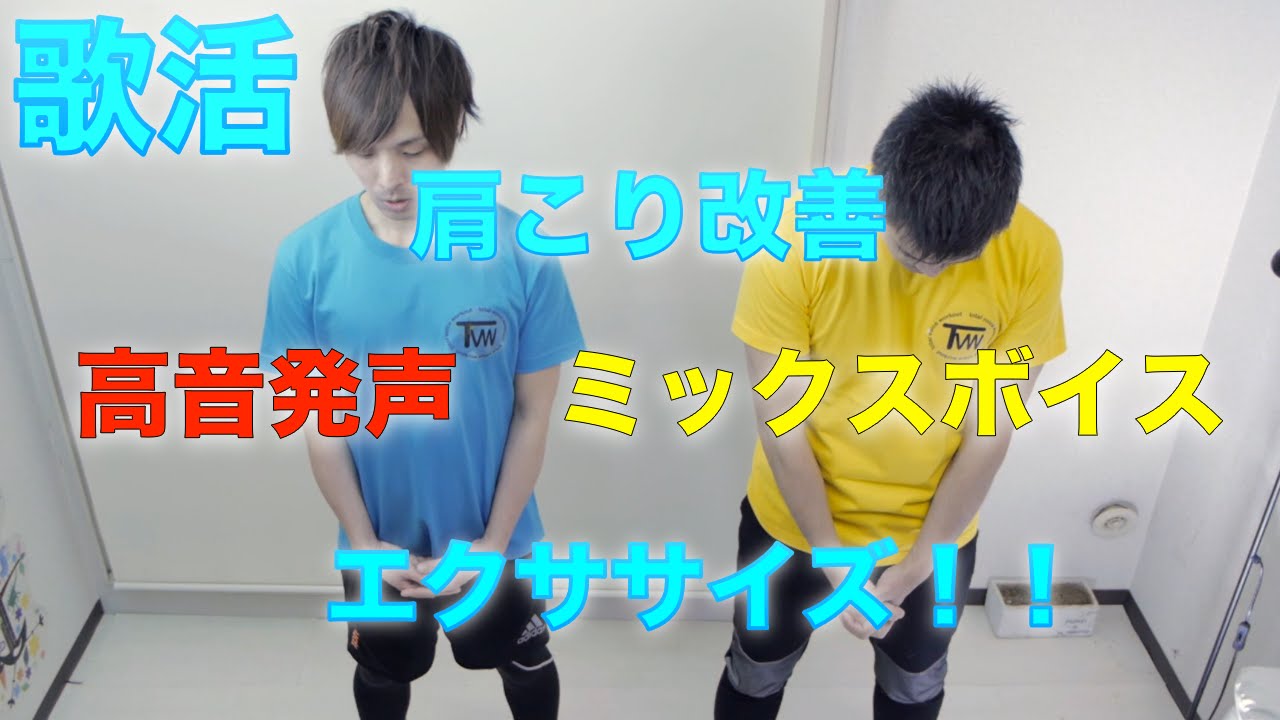 『歌活』効果抜群!! 肩こり改善、ミックスボイス、高音が出ない方に即効性のあるエクササイズ!exercise for stiff shoulders and singing high notes.