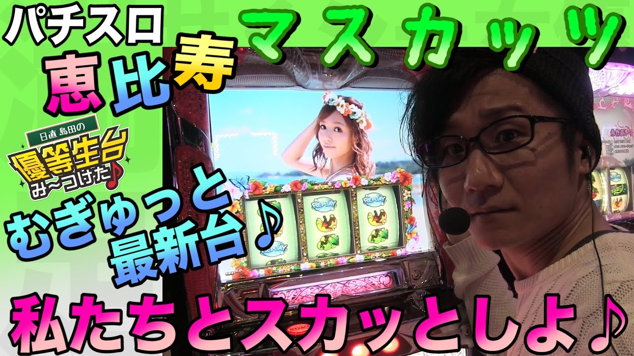 【パチスロ〜恵比寿マスカッツ〜】日直島田の優等生台み〜つけた♪【新台最速実践】【エビマス】【パチンコ・パチスロ】