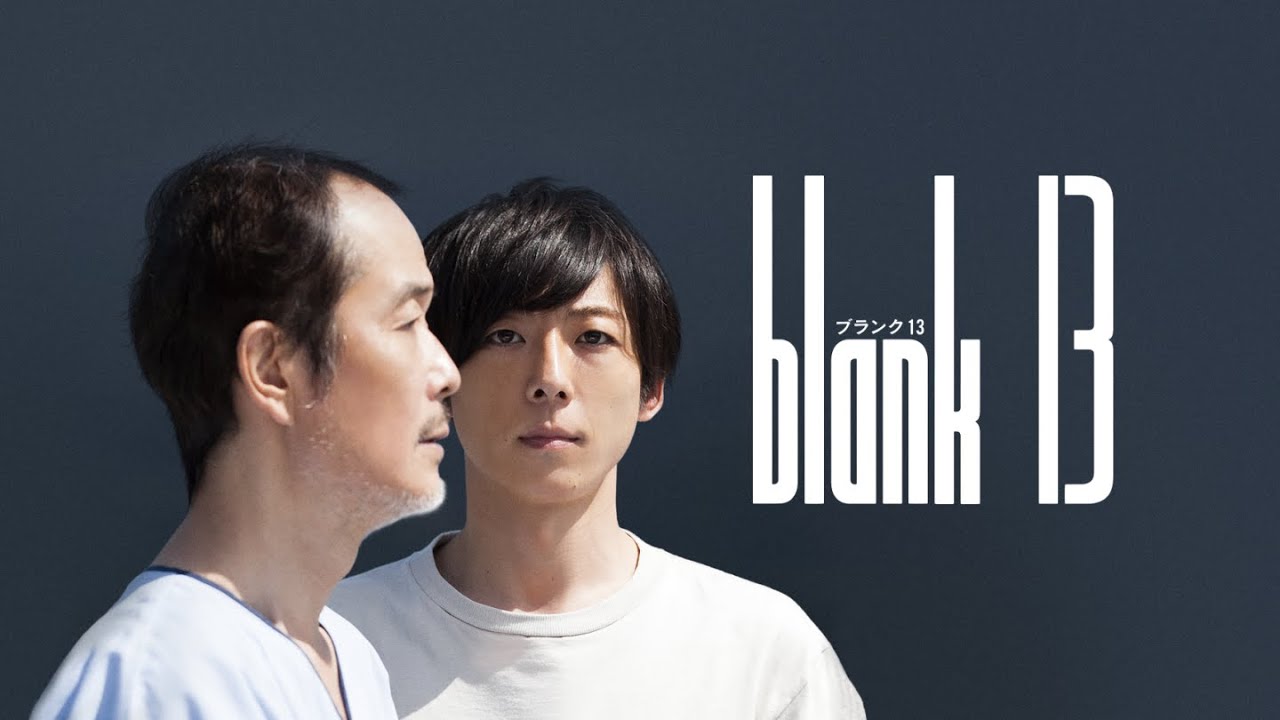 映画『blank13』予告 出演:高橋一生/松岡茉優