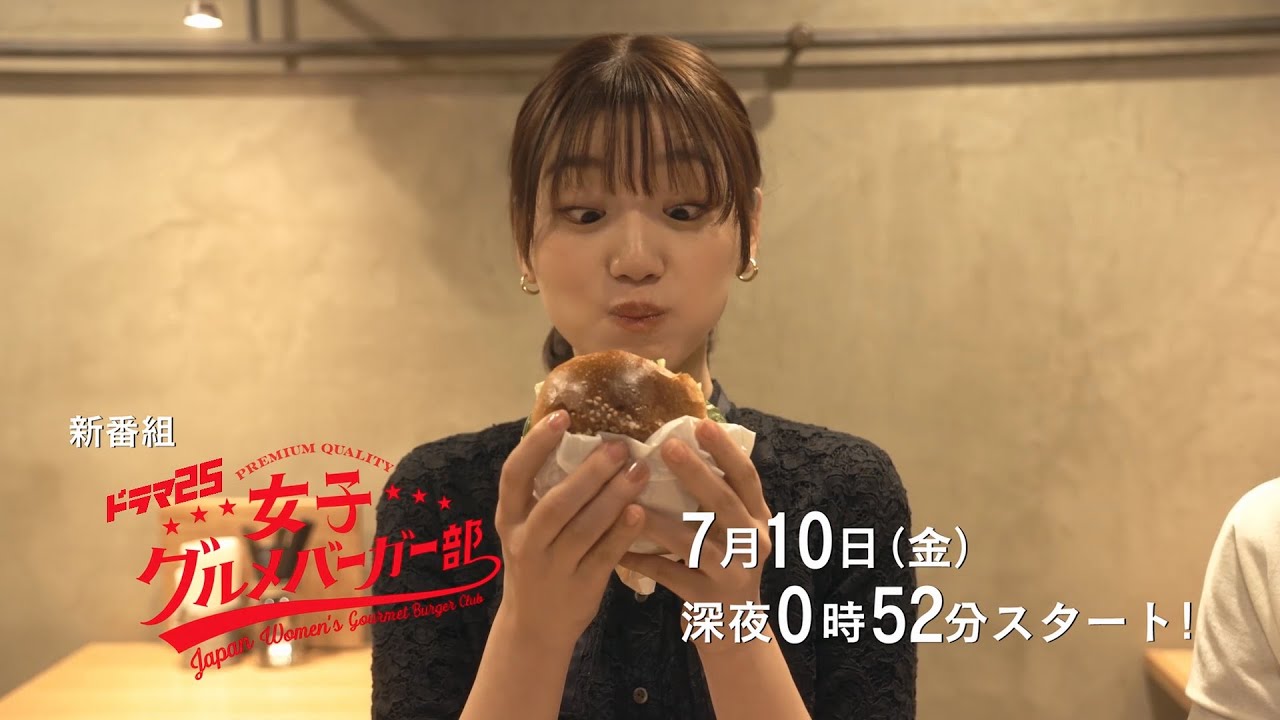 ドラマ25 女子グルメバーガー部|第1話|テレビ東京