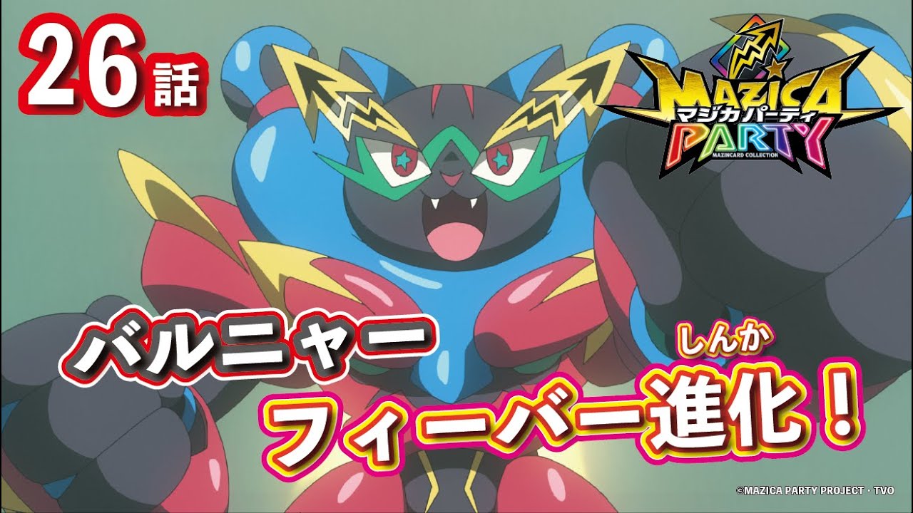 【アニメマジカパーティ】アニメの秋スペシャル!1話〜最新話いっき見!第26話「ファイナルな決勝だぜ~い! バルニャー VS ワンナイト!」