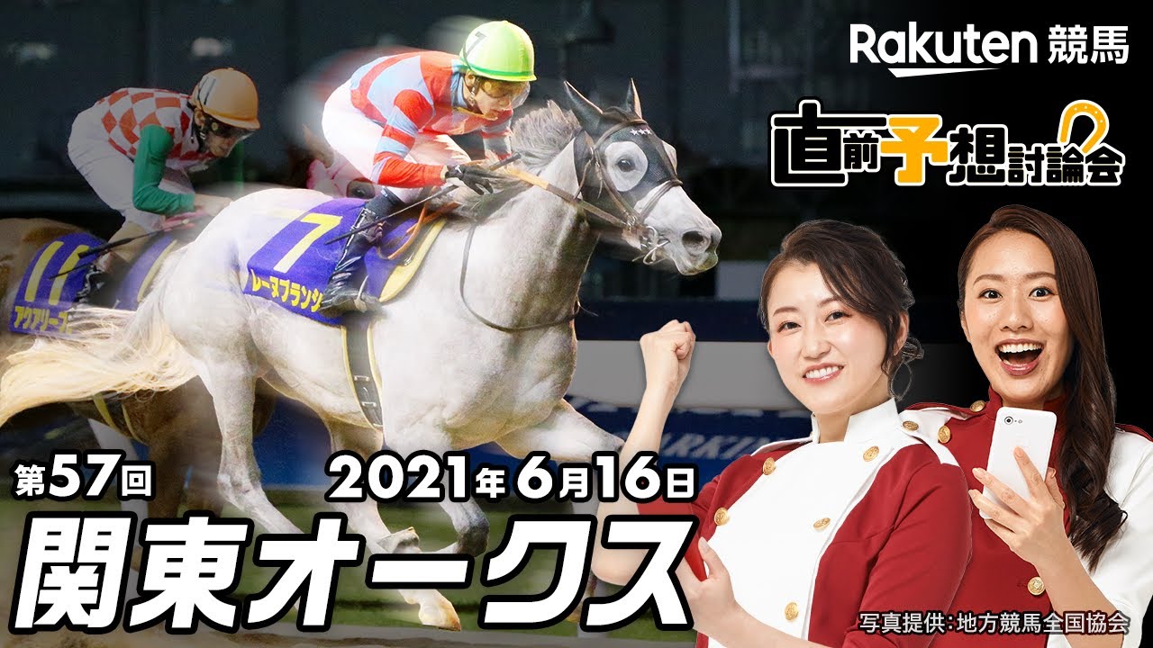 【楽天競馬】2021年 第57回関東オークス(JpnⅡ)直前予想討論会(出演:古谷剛彦さん・津田麻莉奈さん・守永真彩さん)2021年6月16日川崎11R 20時10分発走