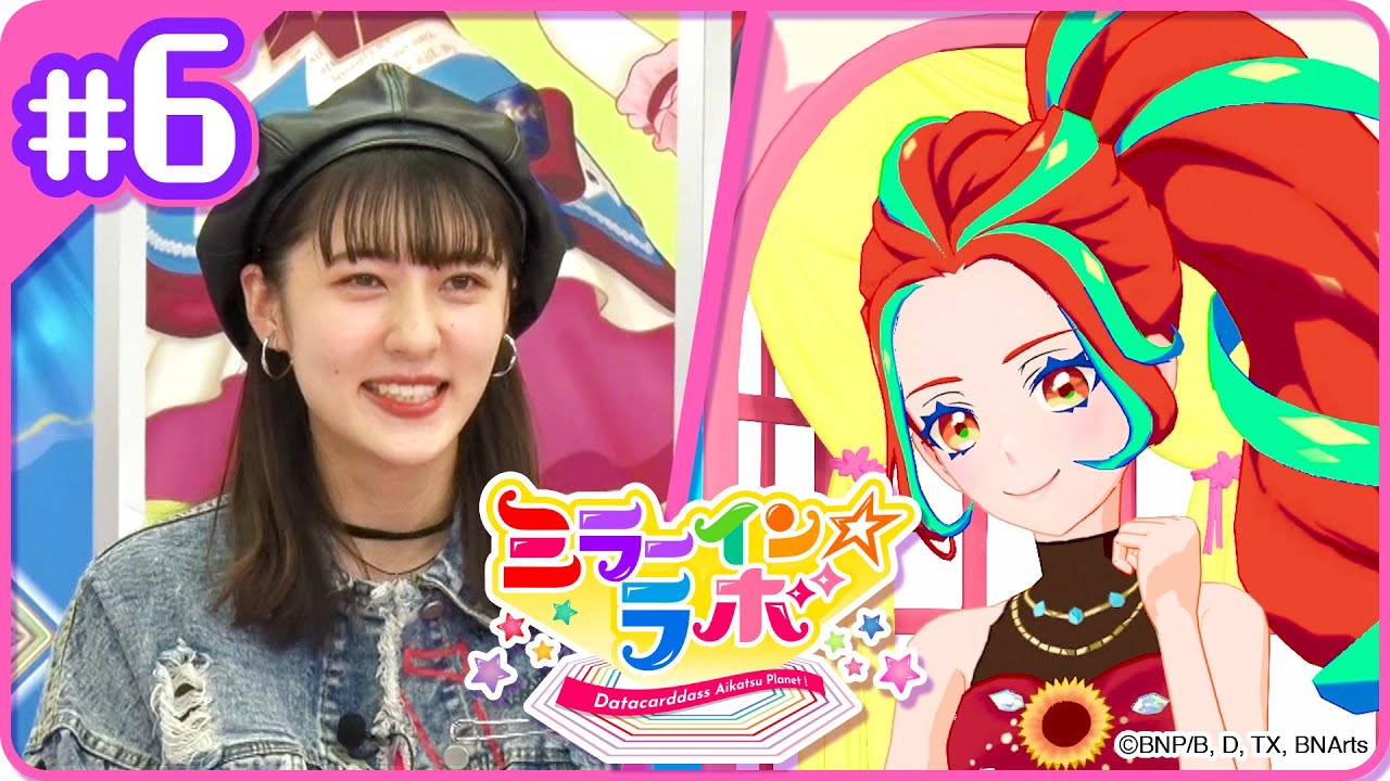 ミララボ☆#6 アイカツプラネット!