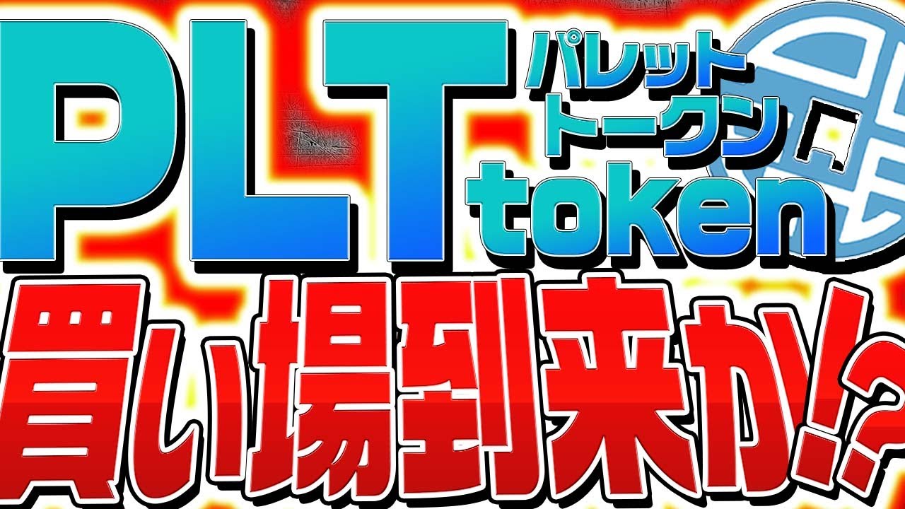 パレットトークン(PLT)買い場到来か!今後の鍵となるポイントは〇〇【仮想通貨】