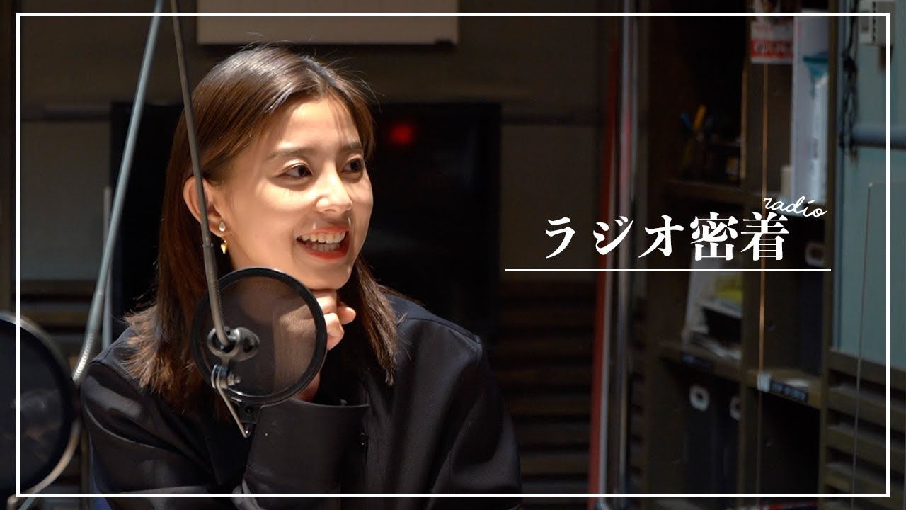 朝比奈彩のラジオ収録に密着!スペシャルゲストは仲良しの〇〇ちゃん!