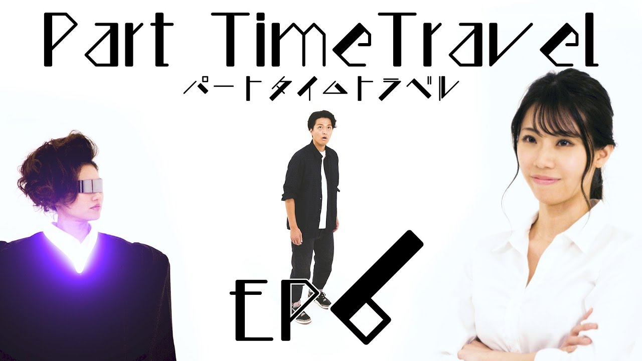 Part Time Travel : 第6話