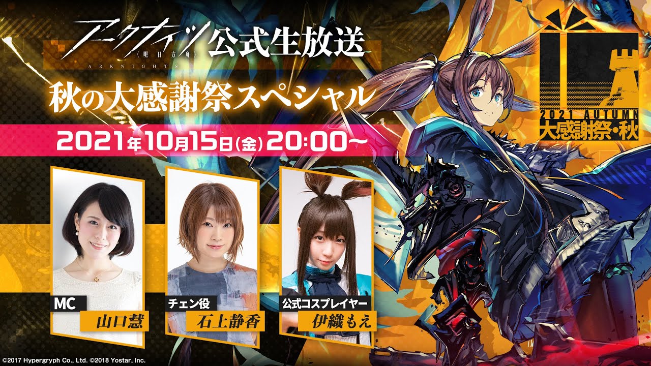 アークナイツ公式生放送 秋の大感謝祭スペシャル