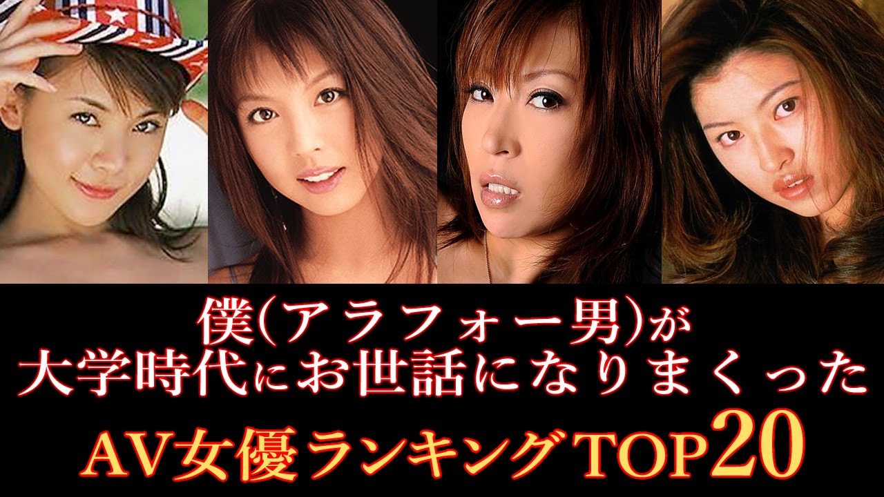 僕(アラフォー男)が大学時代にはまったAV女優ランキングBEST20
