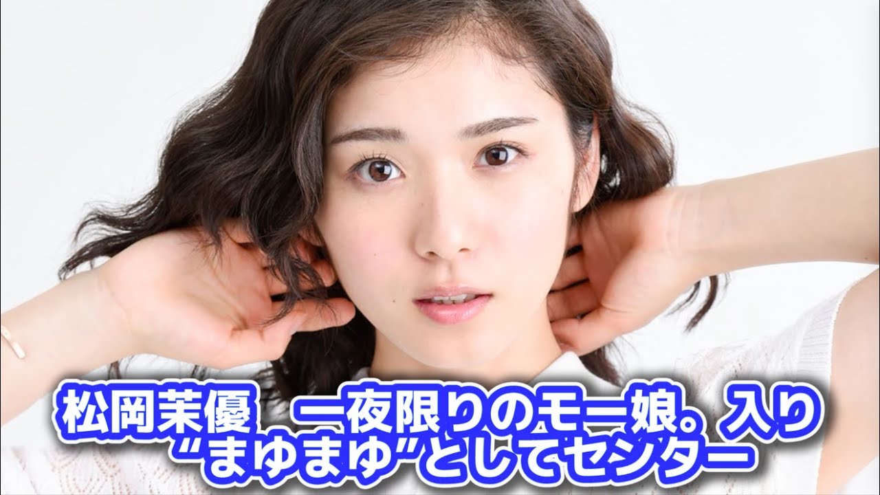 松岡茉優 一夜限りのモー娘。入り “まゆまゆ”としてセンター