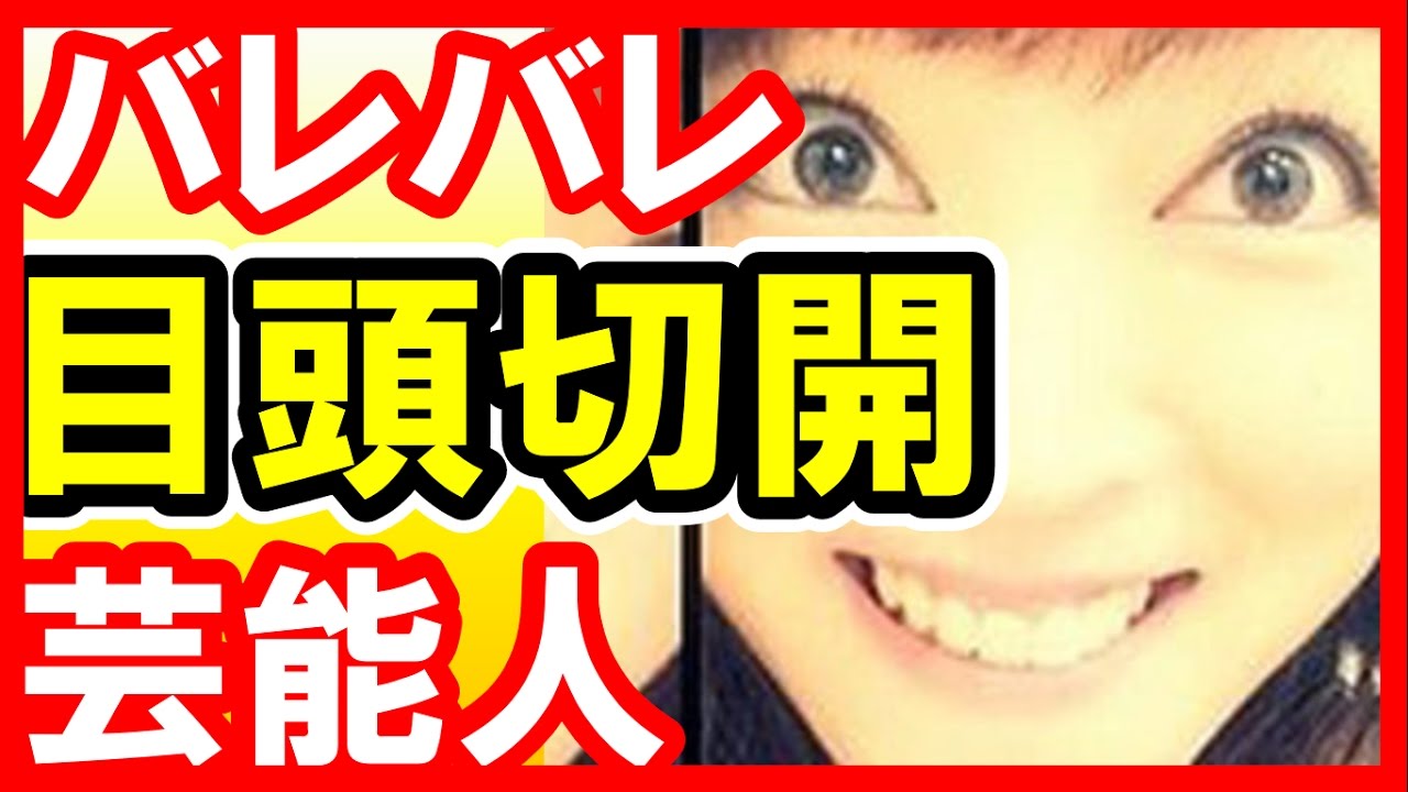 整形失敗で吉澤ひとみヤバス・・・目がぁ!目頭切開バレバレな女性芸能人TOP5!辻希美,吉澤ひとみ,きゃりー,益若つばさ他【芸能おもクロ秘話ニュース】