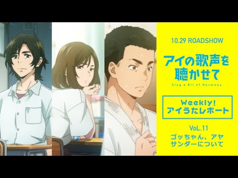 映画『アイの歌声を聴かせて』WEB特番「Weekly!アイうたレポートvol.11」 ゴッちゃん、アヤ、サンダーについて|10.29 ROADSHOW