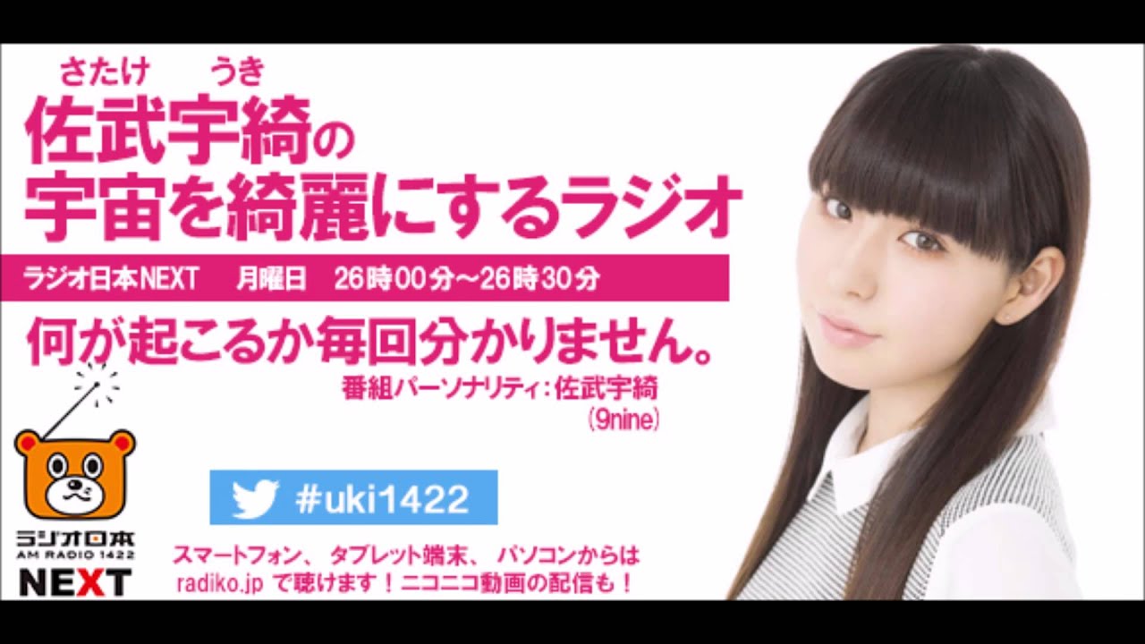 佐武宇綺の宇宙を綺麗にするラジオ【2015年6月9日】
