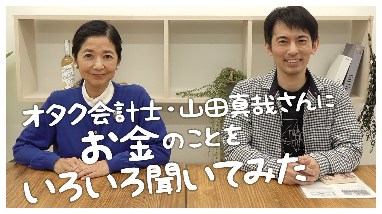 【初コラボ】会計士の山田さんに「お金」について聞いてみた!