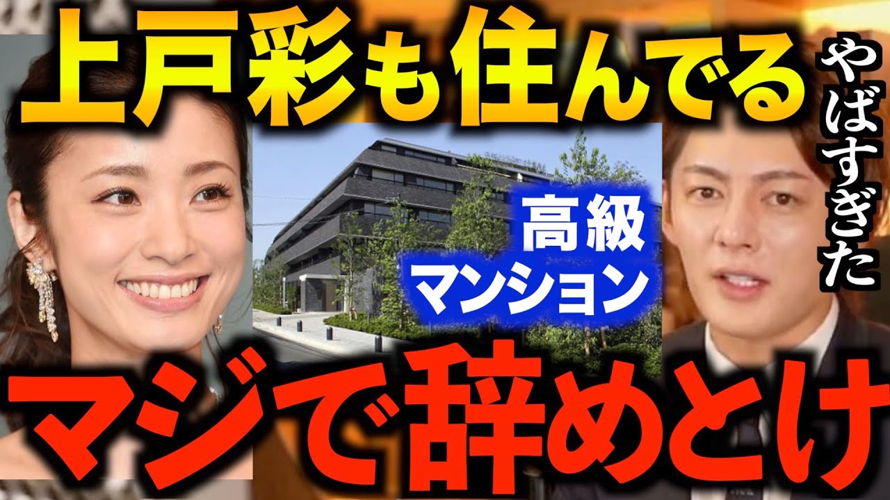 【億ション】芸能人も多数住む「ラトゥール代官山」度重なる災難…「毎晩 誰かから足を引っ張られた」引っ越した理由と賃貸のまま家を買わない理由は。【青汁王子/切り抜き/上戸彩/持ち家/借家/マンション】