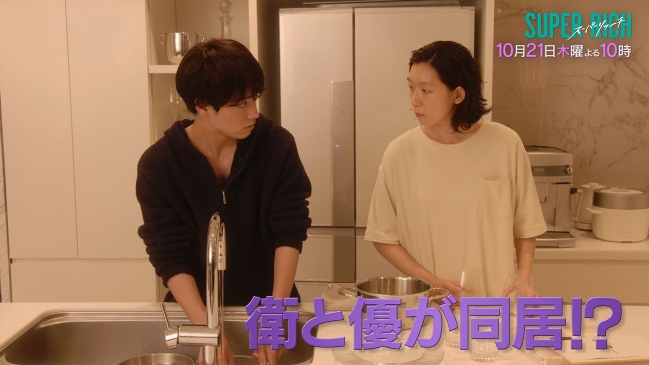 【江口のりこ 赤楚衛二】木10ドラマ「SUPER RICH」第2話60秒PR動画 10/21(木)夜10時《フジテレビ》