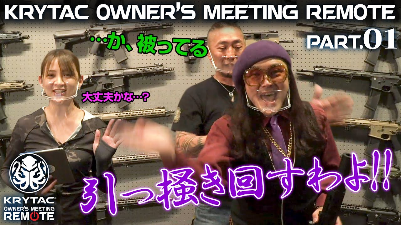 【KRYTAC】初のオンライン配信!!クライタックオーナーズミーティング リモート【Part.01】