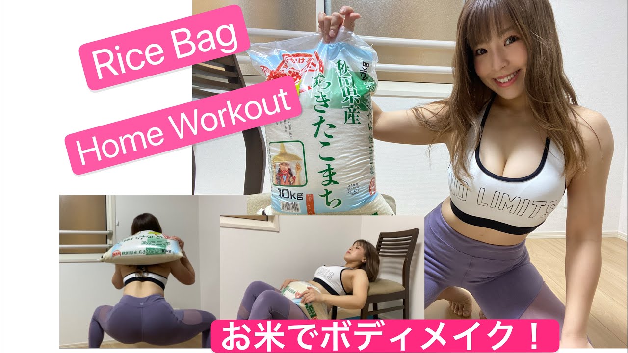 【下半身トレーニング】Rice Bag Home Workout!米袋でトレーニング!