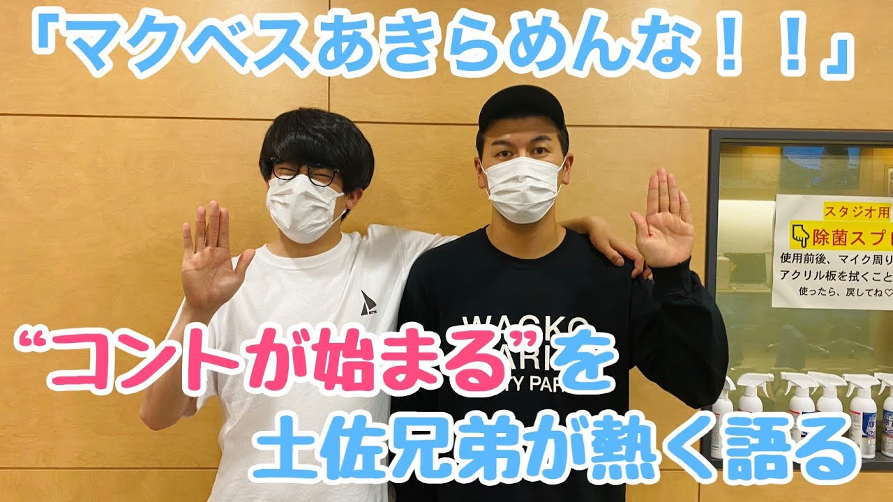 「マクベスあきらめんな!!」話題のドラマ “コントが始まる” を土佐兄弟が熱く語る