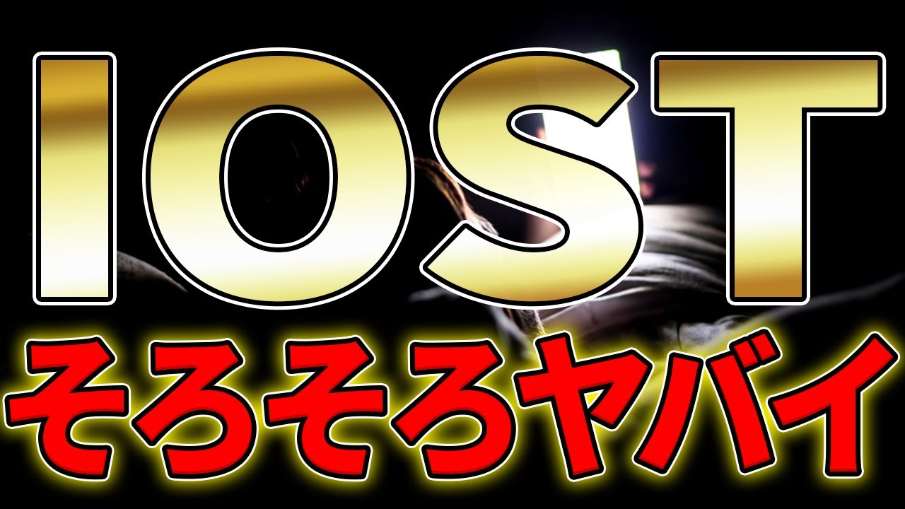 【※IOSTがヤバい※】海外大手取引所に上場!今後Coinbase上場も全然あり得る!【仮想通貨】