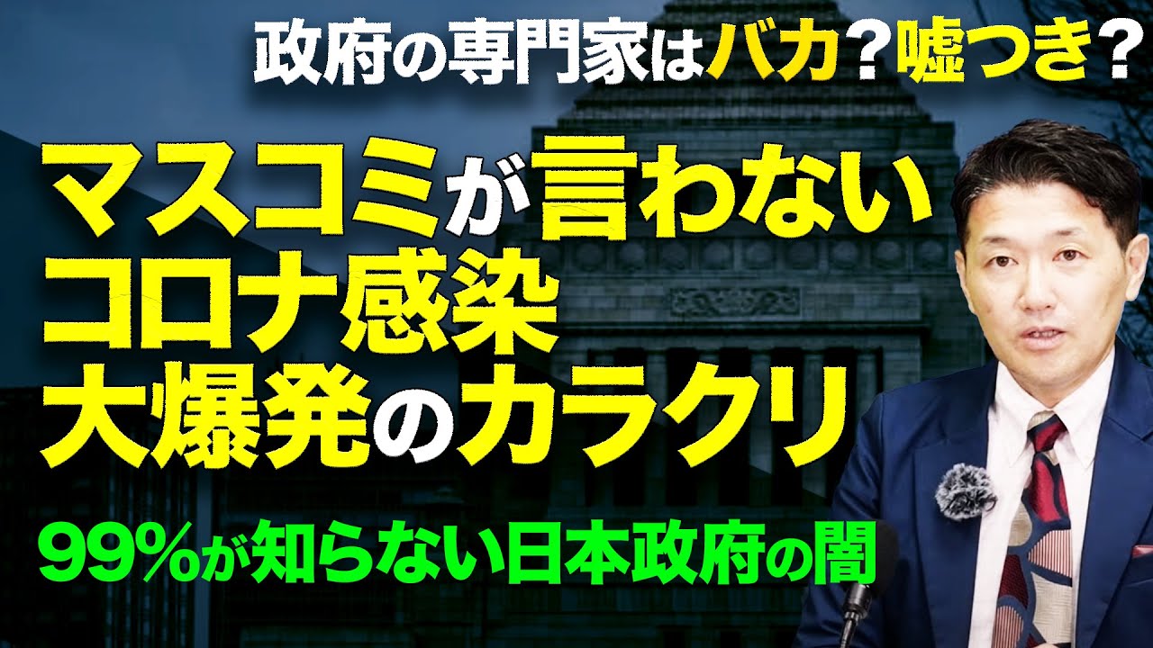 政府の専門家はバカ?嘘つき?マスコミが言わないコロナ感染大爆発のカラクリ99%が知らない日本政府の闇(室伏謙一)