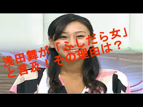 浅田舞はスタイル抜群の美人!ふしだらな女と断言された理由は?