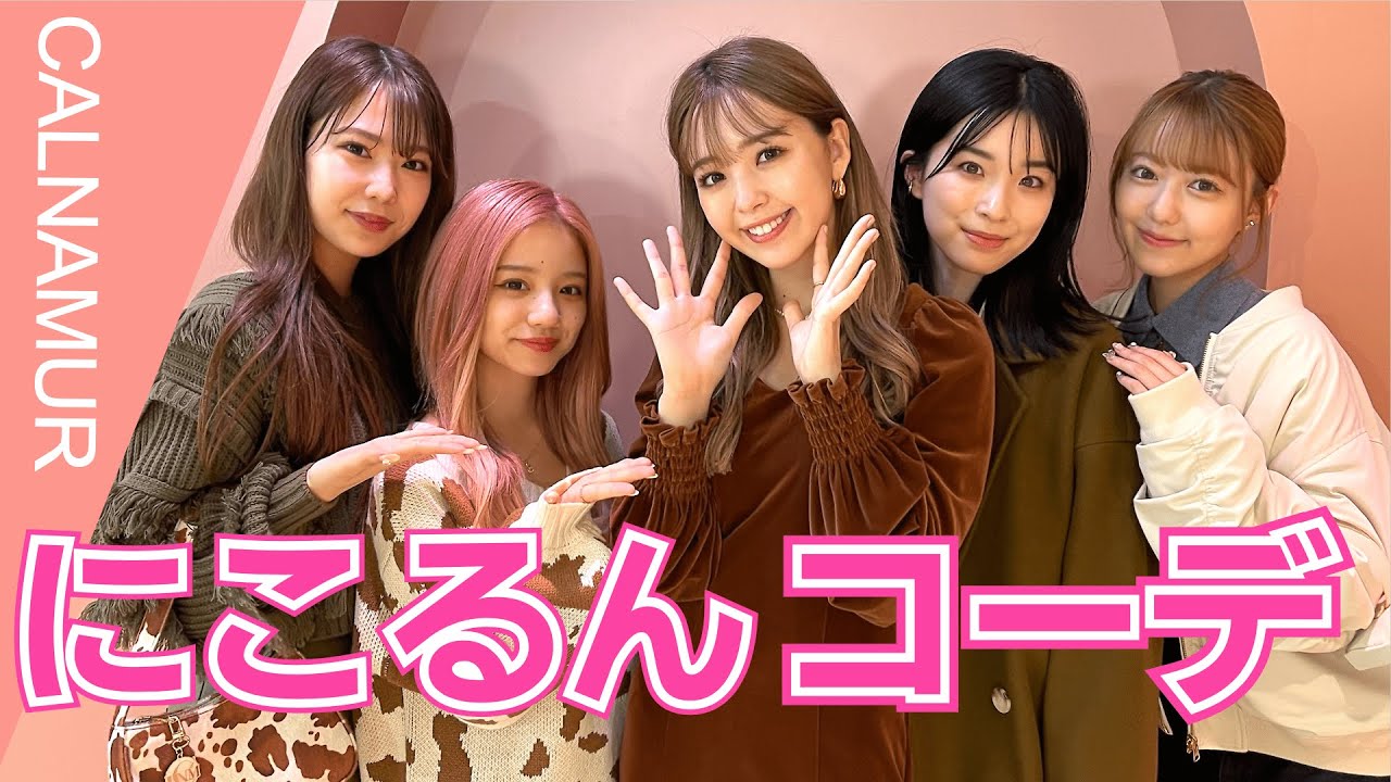 【コーデ】にこるんから教わる秋冬おすすめコーデ術【CALNAMUR】