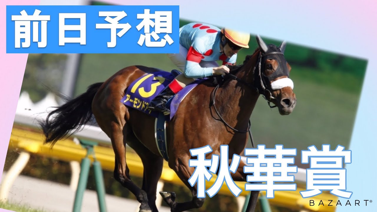 【前日予想】『 秋華賞 』 ~ ★予想バトル開催中★